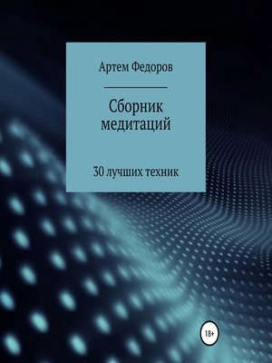 cover image of Сборник медитаций, визуализаций и гипнотических сценариев